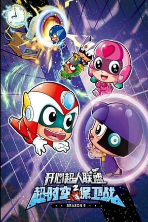 开心超人第9季