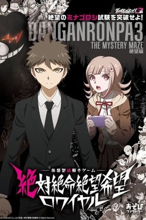 弹丸论破3－The End of 希望之峰学园－