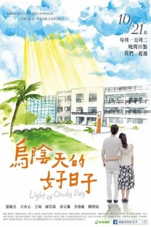 乌阴天的好日子