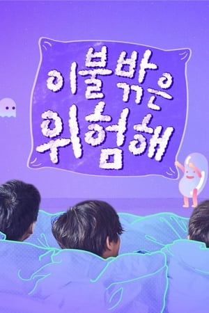 이불 밖은 위험해第2季
