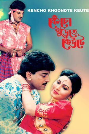 কেঁচো খুঁড়তে কেউটে