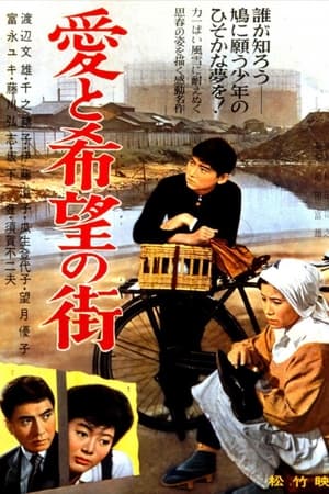 爱与希望之街