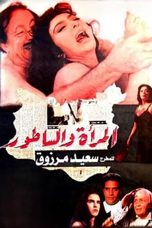 المرأة والساطور