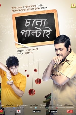 চলো পাল্টাই