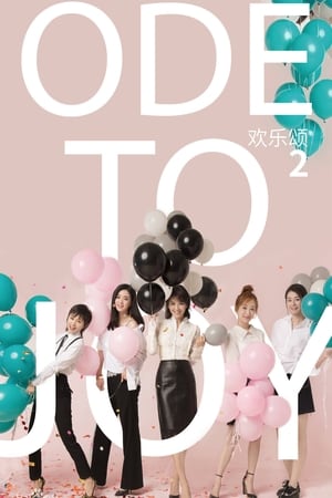 欢乐颂第 2 部