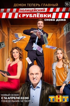 Полицейский с Рублёвки第3季