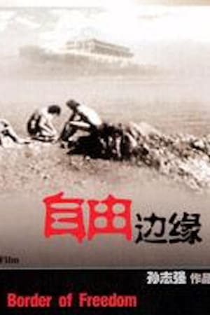 自由边缘