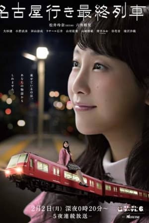 名古屋行き最終列車第3季