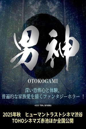 男神