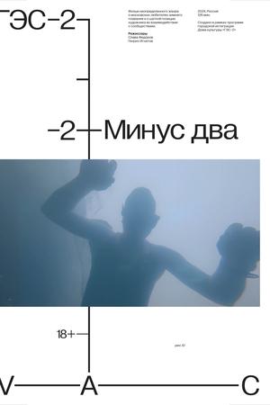 Минус два