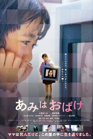 あみはおばけ
