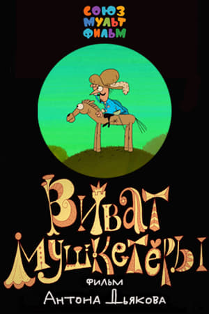 Виват, мушкетёры!