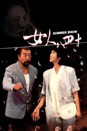 女人，四十