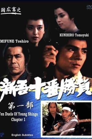 新吾十番勝負1