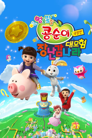 극장판 콩순이 장난감나라 대모험