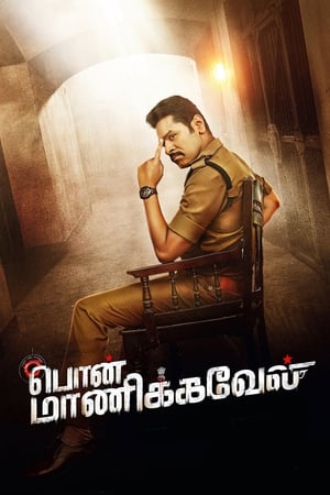 பொன் மாணிக்கவேல்