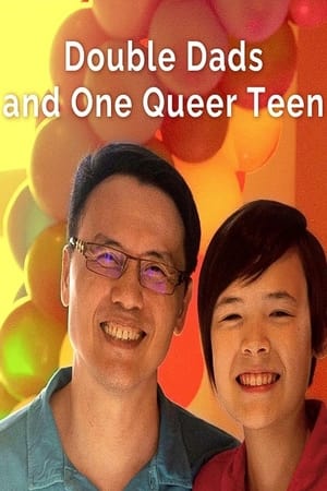 同志爸爸酷兒子