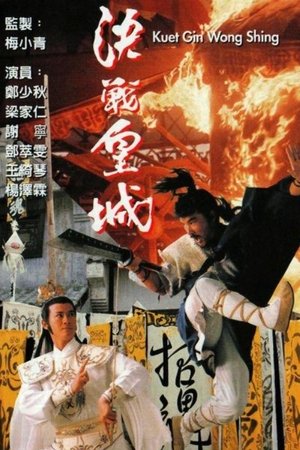 决战皇城