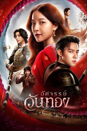 อัศจรรย์วันทอง
