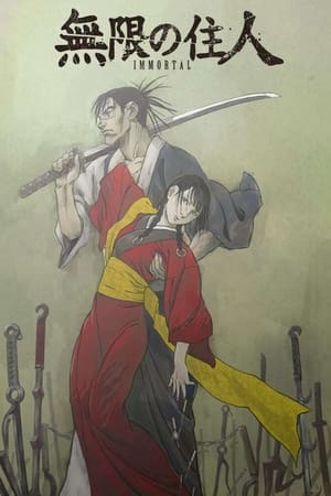 无限之住人-IMMORTAL-