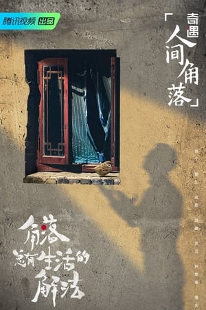 奇遇人生第3季