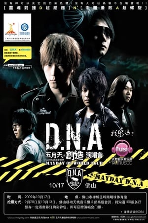 DNA五月天创造演唱会