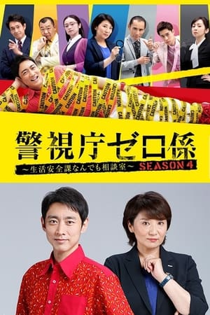 警视厅零系：生活安全科万能咨询室第4季