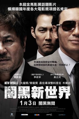 新世界