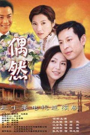 偶然