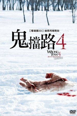 致命弯道4：血腥起源