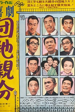 喜劇　団地親分