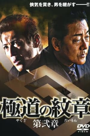 極道（やくざ）の紋章（だいもん）　第弐章