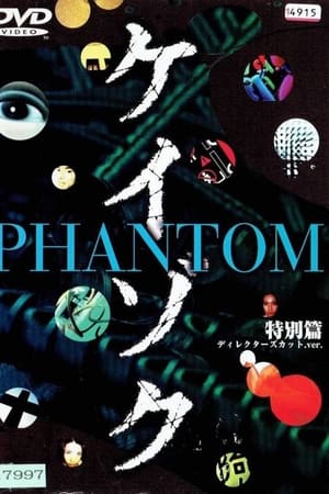 ケイゾク ／特別篇 PHANTOM〜死を契約する呪いの樹〜