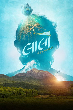 લાલો : કૃષ્ણ સદા સહાયતે