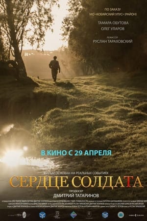 Сердце солдата