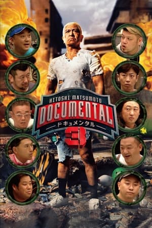 松本人志的Documental第3季