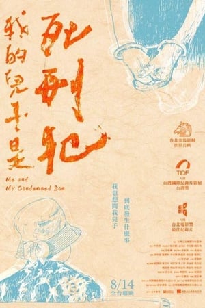 我的兒子是死刑犯