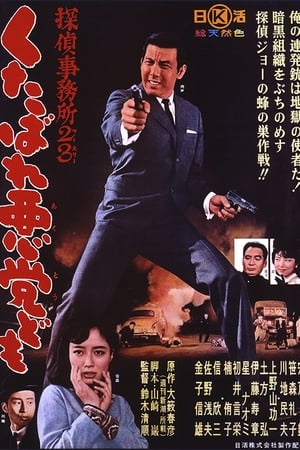 侦探事务所23：去死吧混蛋们！