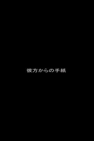 彼方からの手紙
