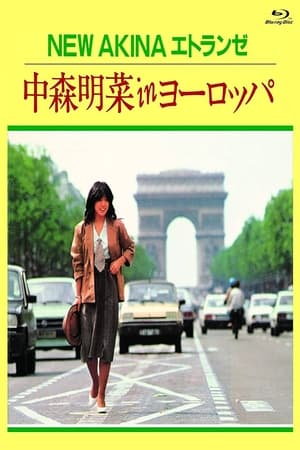 NEW AKINA エトランゼ 中森明菜 in ヨーロッパ