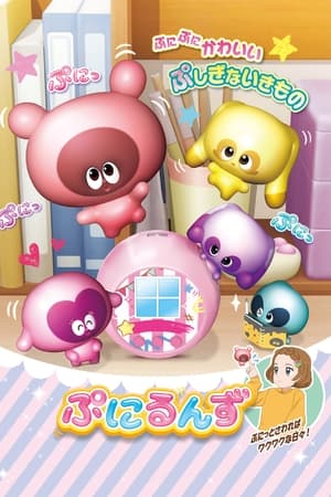 ぷにるんず