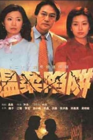温柔陷阱