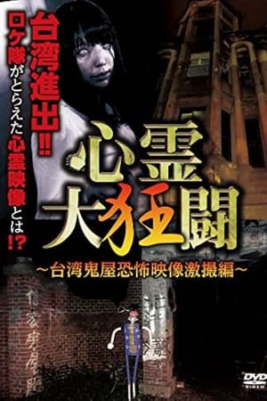 心霊大狂闘 ～台湾鬼屋恐怖映像激撮編～