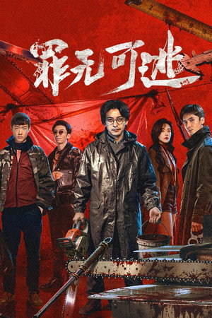 罪无可逃