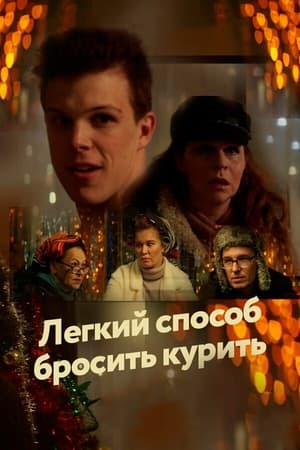 Легкий способ бросить курить