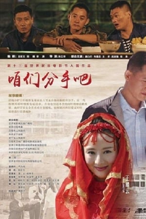 咱们分手吧