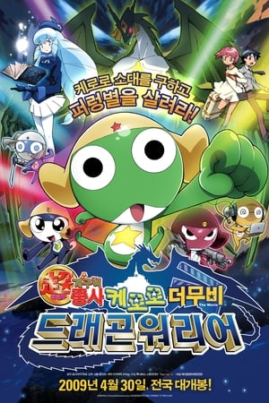ケロ０　出発だよ！全員集合！！
