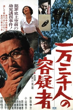 一万三千人の容疑者
