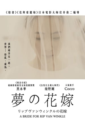 瑞普·凡·温克尔的新娘
