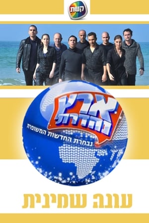 ארץ נהדרת第8季